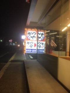かつや 長野七瀬店 name=
