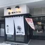 増田うどん - 店先