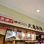 丸亀製麺 - お店の外観