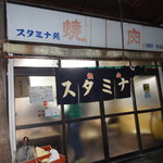 スタミナ苑 - 外観