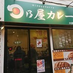 日乃屋カレー - 