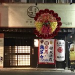 鶏白湯 中華そば 鶏革命 - 店舗外観