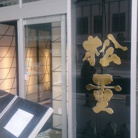 すき焼き 牛しゃぶ 松重 - 