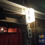 大塚高勢 - 店舗外観