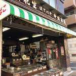 煎豆 落花生 ほていや 中塚商店 - 