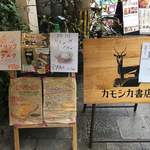 カモシカ書店 - 入り口のメニュー他。
