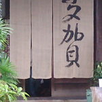 多賀　店舗入口