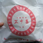 Meguro Gojuuban - 肉まんの包み紙