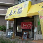 ラーメン虎と龍 - お店の外観