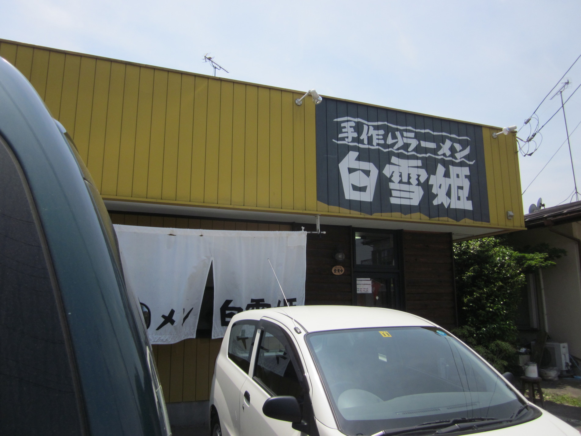 白雪姫 name=