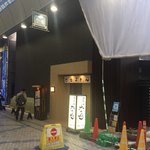 うどん　な也 - 新装開店！