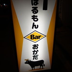 立呑み ほるもんBar おかだ - ☆こちらの看板が目印(^^ゞ☆