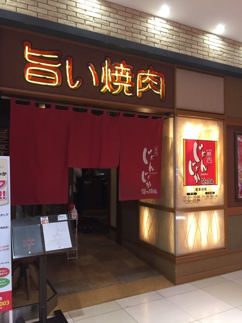 じゃんじゃか 緑井店 緑井 焼肉 食べログ じゃんじゃか 緑井店 緑井 焼肉 食べログ