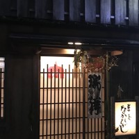 草喰 なかひがし - 