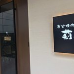 Sumibi Yakiniku Rishin - 店名が情緒的