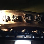 串焼 和坊 - 