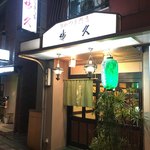 串久 - 