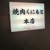 焼肉くにもと 本店
