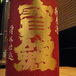 もと - 冷酒「宝剣」