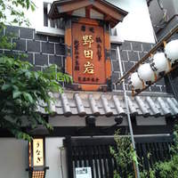五代目 野田岩 麻布飯倉本店 - 
