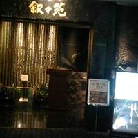 游玄亭 ホテルニューオータニ大阪店 - 