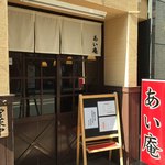 Aian - あい庵は鶏肉料理の店