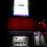 大養軒 - 