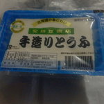 安田豆富店 - 手造りとうふ