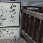 麺屋玉ぐすく - 