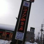 コメダ珈琲店 - 