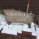 くるみカフェ - 