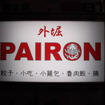 外堀PAIRON - 