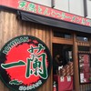 一蘭 横浜桜木町店