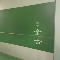 金舌 白金 - 