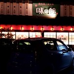 味の館 - 