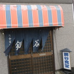 銅谷食堂 - お店です