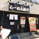 らーめん銀杏 - 