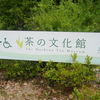 茶の文化館
