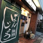 ばんじょう - ばんじょうさん♪