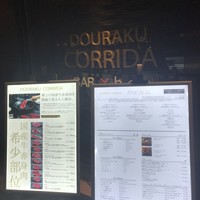 国産熟成焼肉 肉バル ドウラクコリーダ ランドマーク店 - 