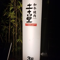 和牛焼肉 土古里 上野バンブーガーデン店 - 