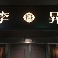 李昇 本館 - 李昇さん