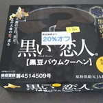 まるごと北海道物産本舗 - 黒い恋人(黒豆バウムクーヘン)  (864円の20％オフで、税込691円)