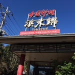 浜木綿国分寺北町店 - 