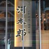 河太郎 博多駅店