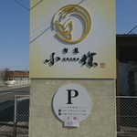 旬菜小蝶 - 外の看板