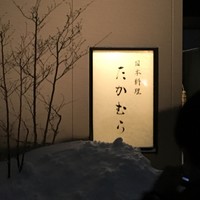 日本料理 たかむら - 