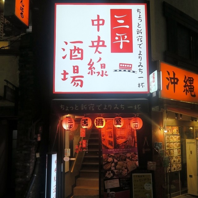 三平 中央線酒場 三平 Chuosen Sakaba 新宿西口 居酒屋 食べログ