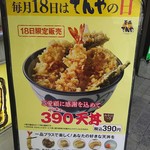 天丼てんや - 毎月18日はてんやの日だよ(^^)/