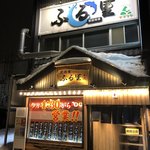 居酒屋ふる里 - 